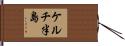 ケルチ半島 Hand Scroll
