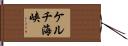 ケルチ海峡 Hand Scroll