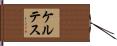 ケルテス Hand Scroll