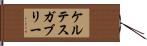 ケルテスガブリー Hand Scroll