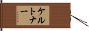ケルトナー Hand Scroll