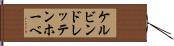 ケルビンドレッテンホーベ Hand Scroll