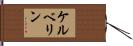 ケルベリン Hand Scroll