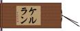 ケルラン Hand Scroll