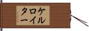 ケルロイター Hand Scroll