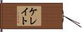ケレイト Hand Scroll