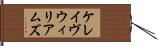 ケレイヴウィリアムズ Hand Scroll