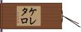 ケレタロ Hand Scroll