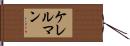 ケレルマン Hand Scroll