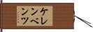 ケレンベンツ Hand Scroll