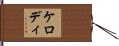 ケロディ Hand Scroll
