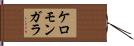 ケロモンガラ Hand Scroll