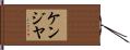 Kenziyah Hand Scroll