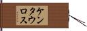 ケンタウロス Hand Scroll