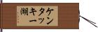 ケンタッキー湖 Hand Scroll