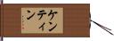 Kentin Hand Scroll