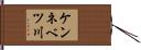 ケンネベツ川 Hand Scroll