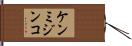 ケンミジンコ Hand Scroll
