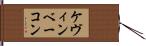 ケヴィンベーコン Hand Scroll