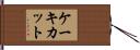 ケーキ・カット Hand Scroll