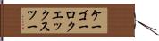 ケーゴーロクエックスツー Hand Scroll