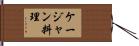 ケージャン料理 Hand Scroll