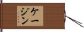 ケージン Hand Scroll