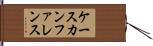ケースカンファレンス Hand Scroll