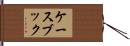 ケースブック Hand Scroll