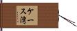 ケース湾 Hand Scroll