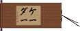 Kadir Hand Scroll