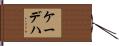 Kadeja Hand Scroll