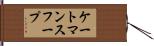 ケートマンスフープ Hand Scroll