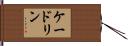 ケードリン Hand Scroll