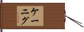 Koenig Hand Scroll