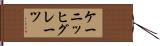 ケーニッヒグレーツ Hand Scroll