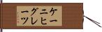 ケーニヒグレーツ Hand Scroll