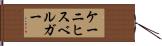 ケーニヒスベルガー Hand Scroll