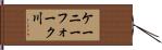ケーニーフォーク川 Hand Scroll