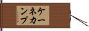 ケーネカンプ Hand Scroll