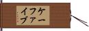 ケーファイブ Hand Scroll