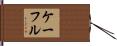 Kafle Hand Scroll