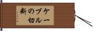 ケーブルの切断 Hand Scroll