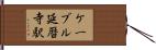 ケーブル延暦寺駅 Hand Scroll