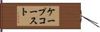 ケープコースト Hand Scroll