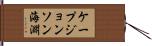 ケープジョンソン海淵 Hand Scroll
