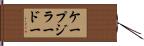 ケープジラードー Hand Scroll