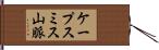 ケープスミス山脈 Hand Scroll
