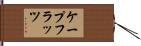ケープフラッツ Hand Scroll