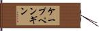ケープペンギン Hand Scroll